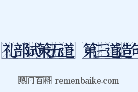 礼部试策五道·第三道造句是什么意思的图片